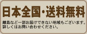 日本全国・送料無料