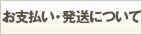 お支払い・発送について