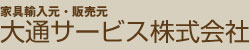 大通サービス株式会社